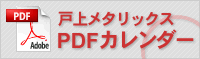 戸上メタリックスPDFカレンダー