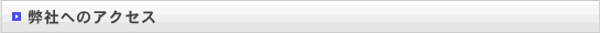 弊社へのアクセス