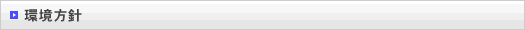 環境方針