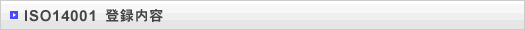 ISO14001 登録内容