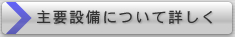 主要設備について詳しく